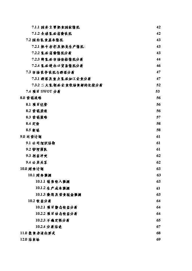 （終稿）養牛場新增項目可行性投資論證建議書.doc（最終版）第3頁