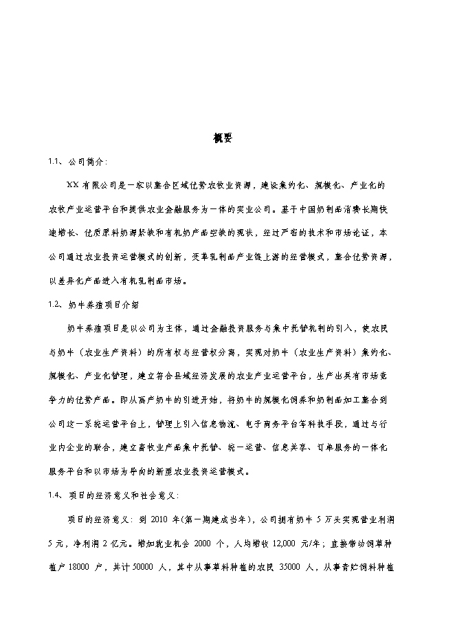 （終稿）養牛場新增項目可行性投資論證建議書.doc（最終版）第4頁