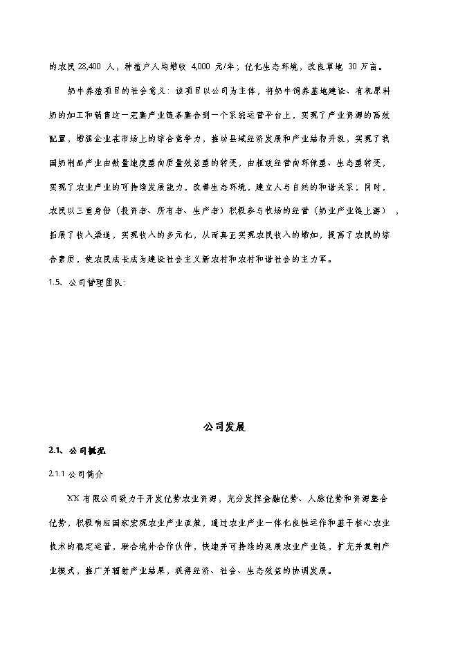 （終稿）養牛場新增項目可行性投資論證建議書.doc（最終版）第5頁
