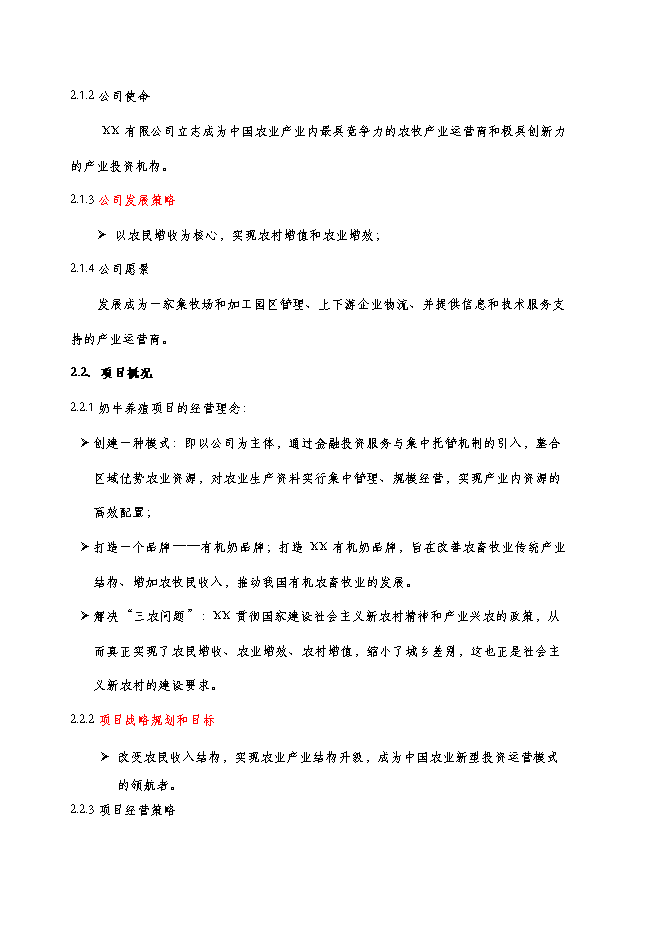 （終稿）養牛場新增項目可行性投資論證建議書.doc（最終版）第6頁