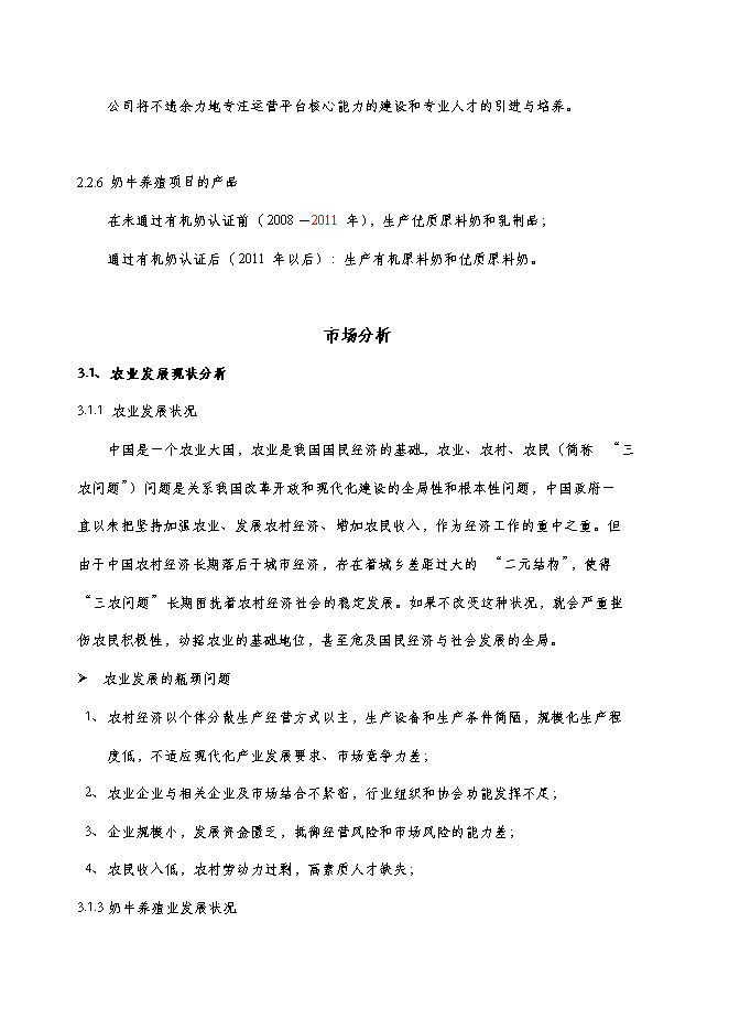 （終稿）養牛場新增項目可行性投資論證建議書.doc（最終版）第7頁