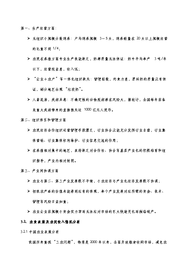 （終稿）養牛場新增項目可行性投資論證建議書.doc（最終版）第8頁