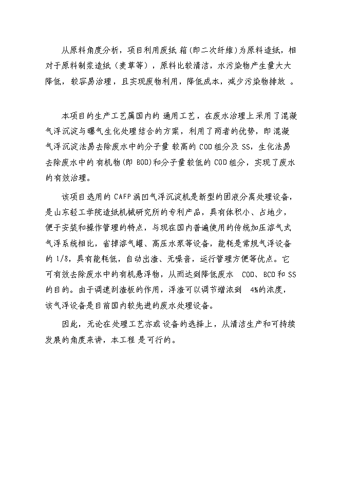 （終稿）再生紙污水綜合治理新增項目可行性投資論證建議書.doc（最終版）第12頁