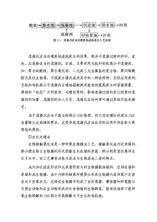 （終稿）再生紙污水綜合治理新增項目可行性投資論證建議書.doc（最終版）第14頁