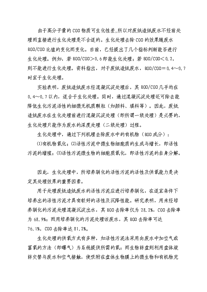 （終稿）再生紙污水綜合治理新增項目可行性投資論證建議書.doc（最終版）第15頁