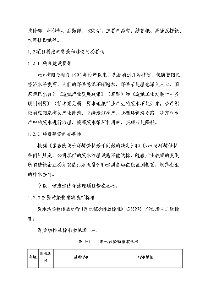 （終稿）再生紙污水綜合治理新增項目可行性投資論證建議書.doc（最終版）第2頁
