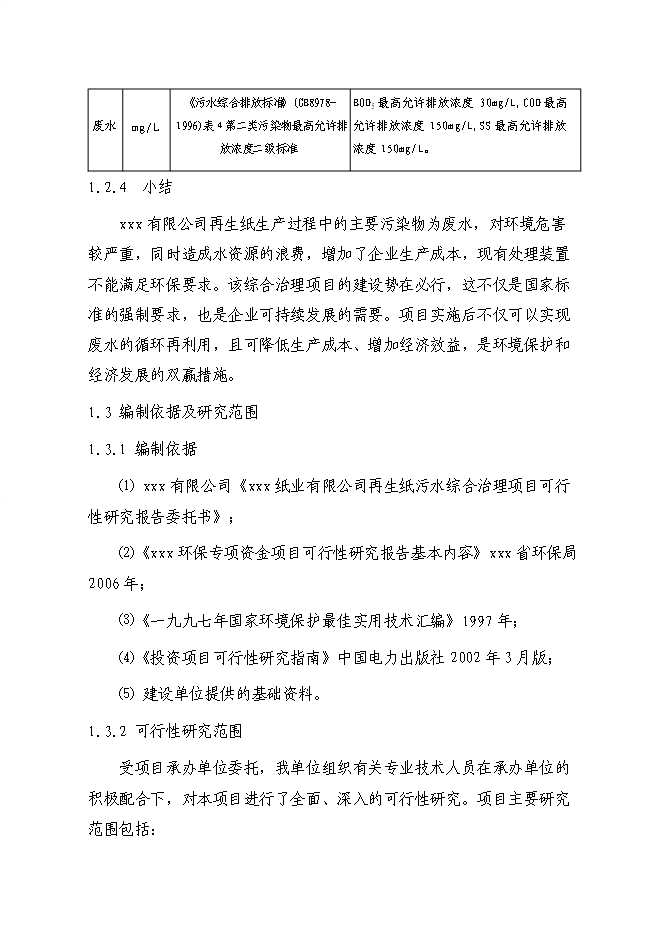 （終稿）再生紙污水綜合治理新增項目可行性投資論證建議書.doc（最終版）第3頁