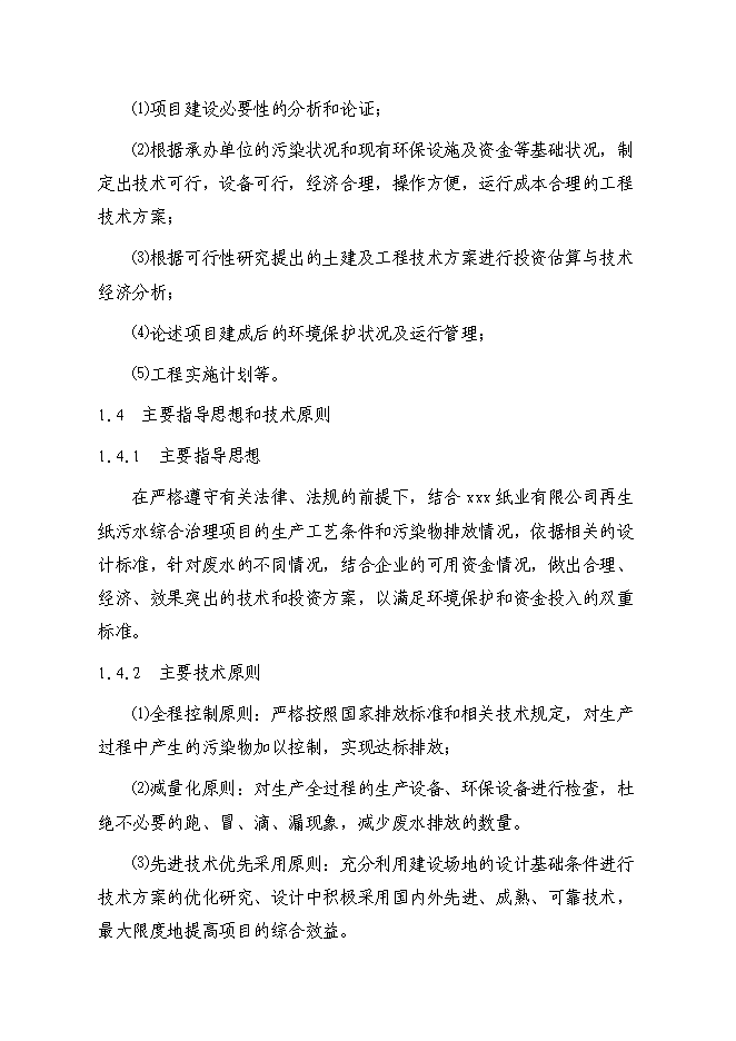 （終稿）再生紙污水綜合治理新增項目可行性投資論證建議書.doc（最終版）第4頁