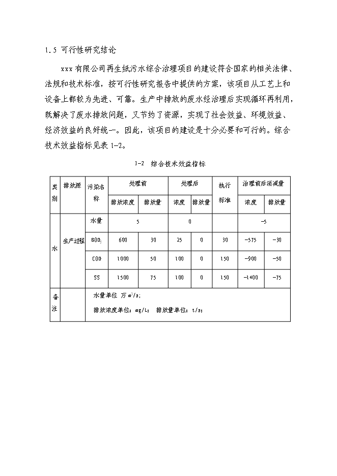 （終稿）再生紙污水綜合治理新增項目可行性投資論證建議書.doc（最終版）第5頁