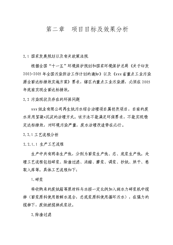 （終稿）再生紙污水綜合治理新增項目可行性投資論證建議書.doc（最終版）第6頁