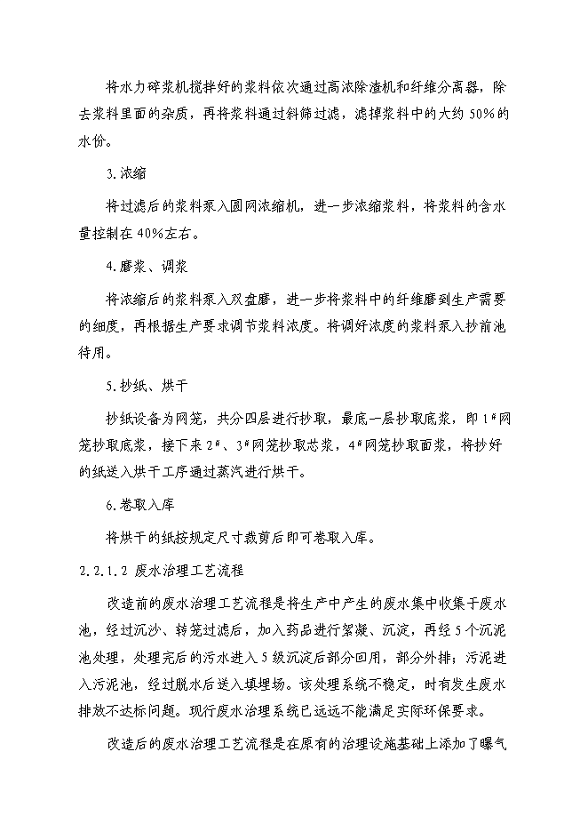 （終稿）再生紙污水綜合治理新增項目可行性投資論證建議書.doc（最終版）第7頁