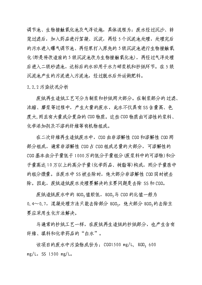 （終稿）再生紙污水綜合治理新增項目可行性投資論證建議書.doc（最終版）第8頁