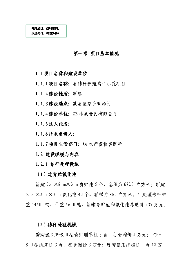 （終稿）興安縣崔家鄉高澤村利用秸稈養殖肉牛示范新增項目可行性投資論證建議書.doc（最終版）