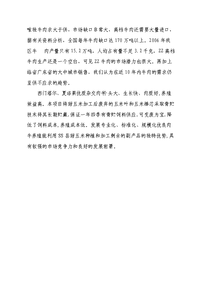 （終稿）興安縣崔家鄉高澤村利用秸稈養殖肉牛示范新增項目可行性投資論證建議書.doc（最終版）
