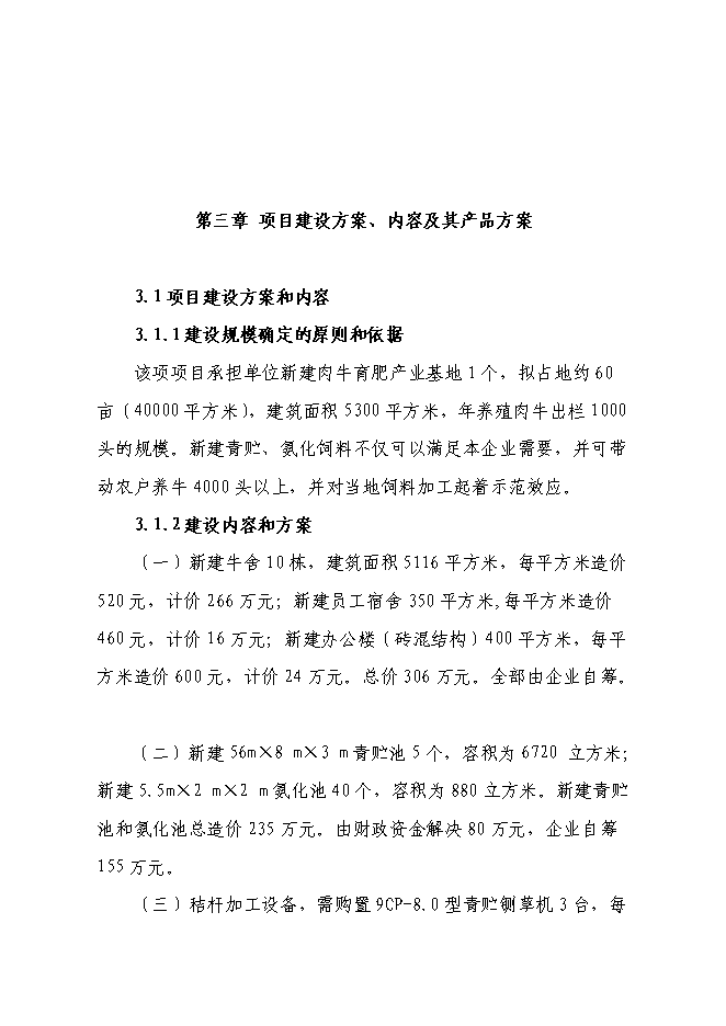 （終稿）興安縣崔家鄉高澤村利用秸稈養殖肉牛示范新增項目可行性投資論證建議書.doc（最終版）