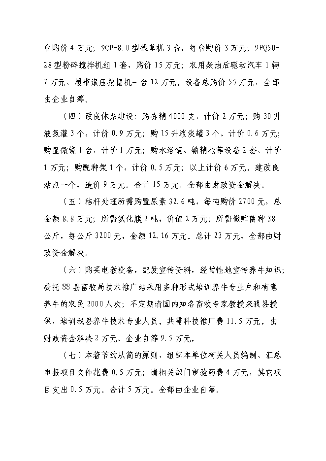 （終稿）興安縣崔家鄉高澤村利用秸稈養殖肉牛示范新增項目可行性投資論證建議書.doc（最終版）