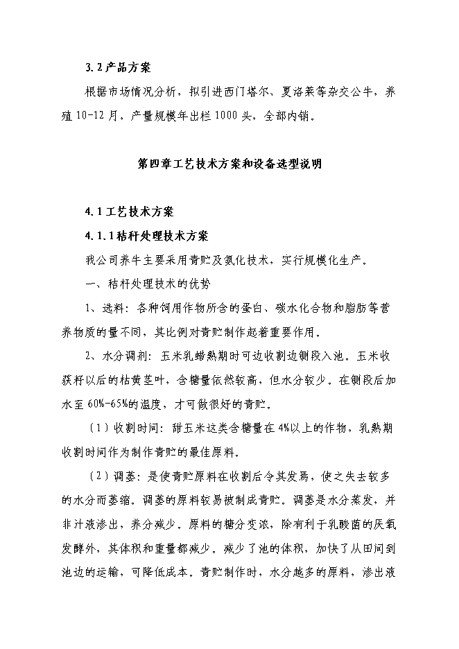 （終稿）興安縣崔家鄉高澤村利用秸稈養殖肉牛示范新增項目可行性投資論證建議書.doc（最終版）