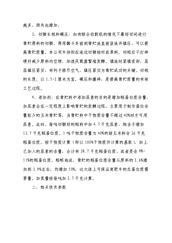 （終稿）興安縣崔家鄉高澤村利用秸稈養殖肉牛示范新增項目可行性投資論證建議書.doc（最終版）