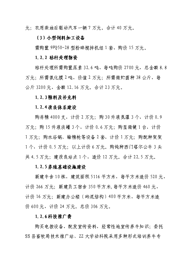 （終稿）興安縣崔家鄉高澤村利用秸稈養殖肉牛示范新增項目可行性投資論證建議書.doc（最終版）