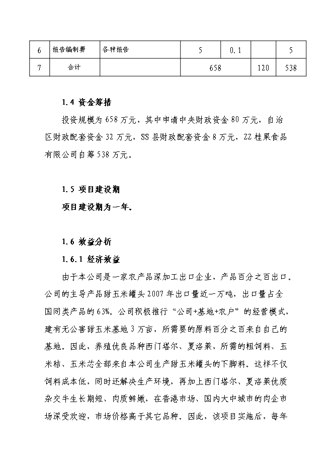 （終稿）興安縣崔家鄉高澤村利用秸稈養殖肉牛示范新增項目可行性投資論證建議書.doc（最終版）