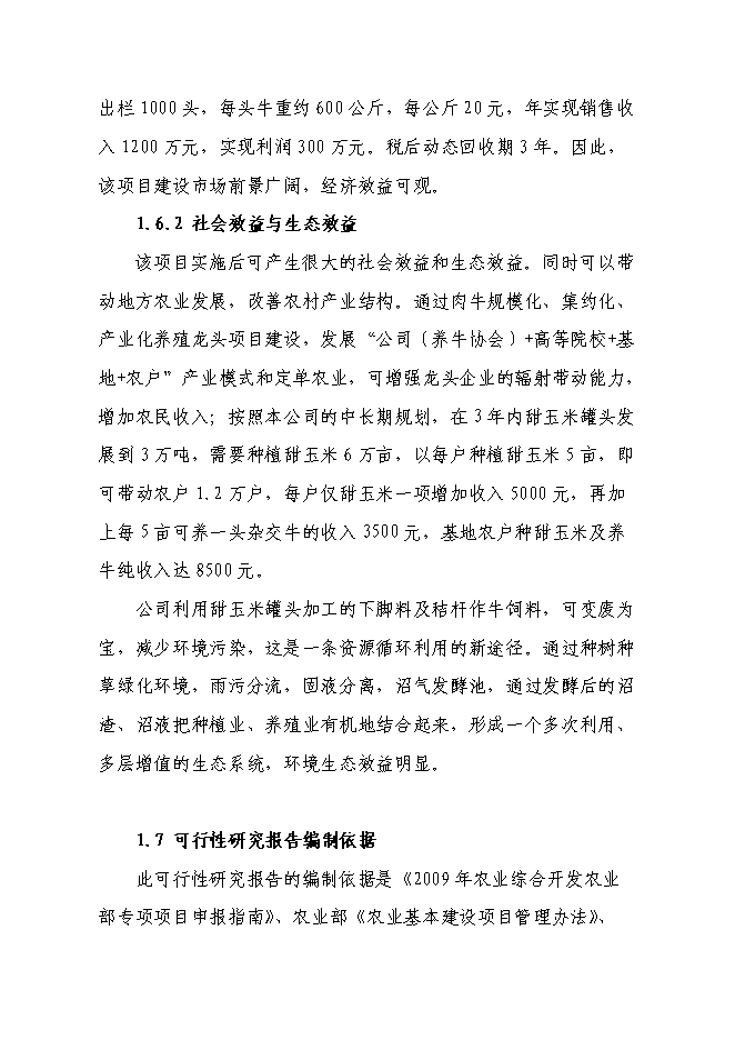（終稿）興安縣崔家鄉高澤村利用秸稈養殖肉牛示范新增項目可行性投資論證建議書.doc（最終版）