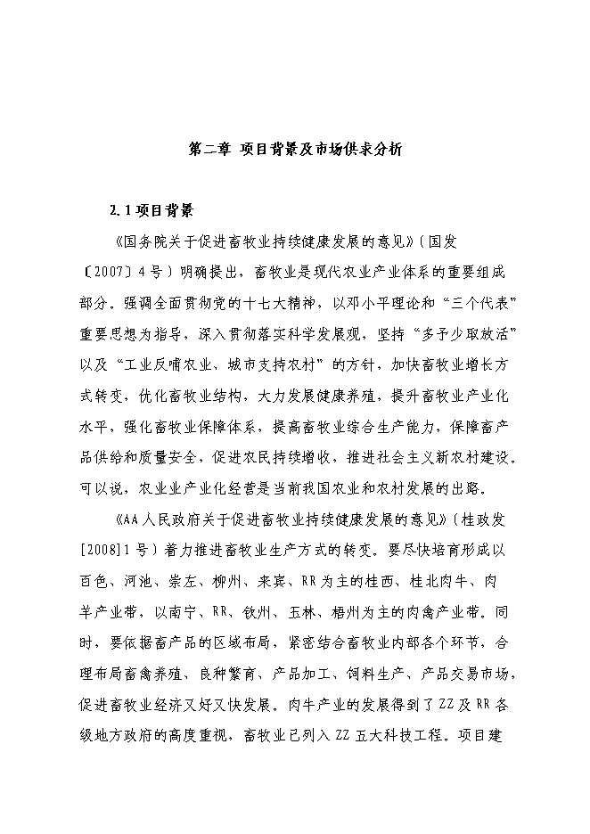 （終稿）興安縣崔家鄉高澤村利用秸稈養殖肉牛示范新增項目可行性投資論證建議書.doc（最終版）