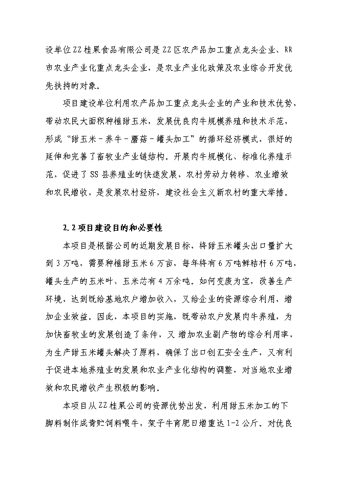 （終稿）興安縣崔家鄉高澤村利用秸稈養殖肉牛示范新增項目可行性投資論證建議書.doc（最終版）