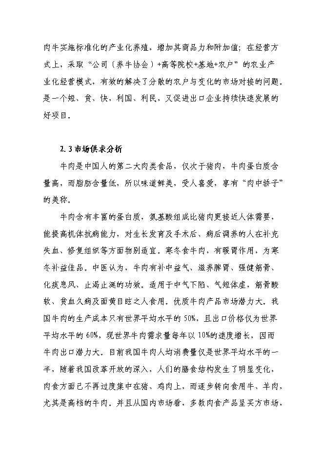 （終稿）興安縣崔家鄉高澤村利用秸稈養殖肉牛示范新增項目可行性投資論證建議書.doc（最終版）