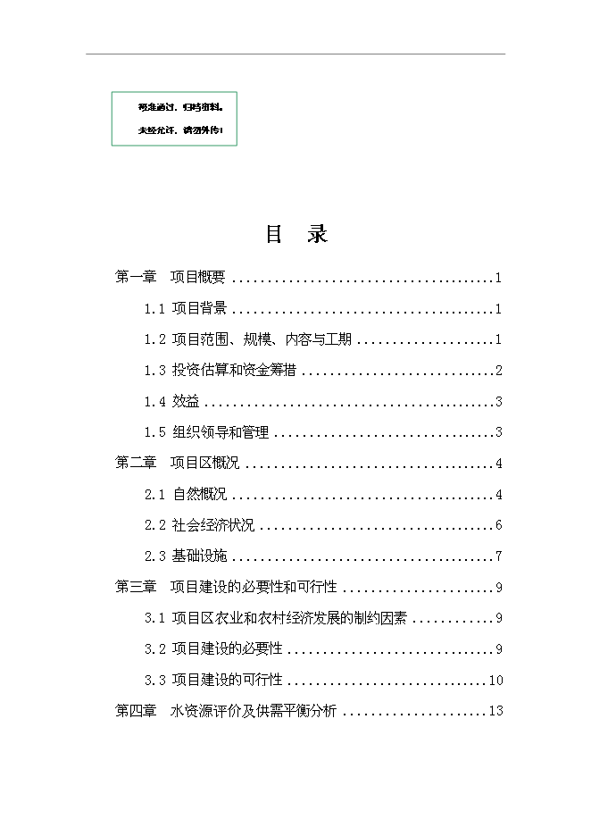 （終稿）興源鎮中低產田改造新增項目可行性投資論證建議書.doc（最終版）第1頁