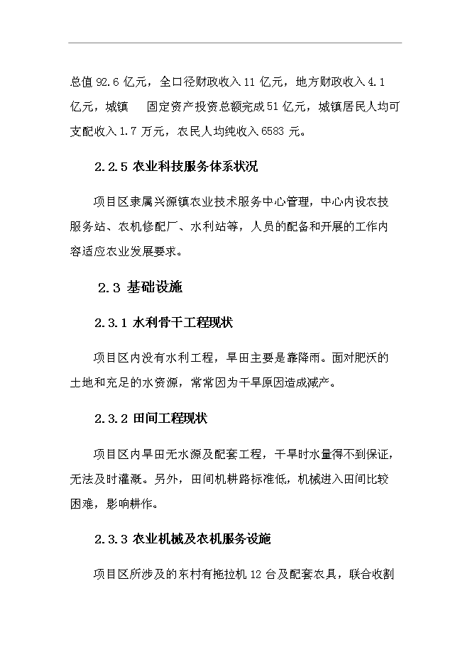 （終稿）興源鎮中低產田改造新增項目可行性投資論證建議書.doc（最終版）第10頁