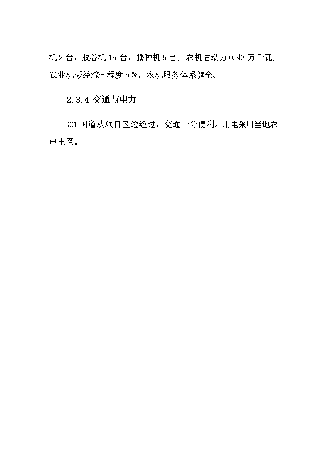 （終稿）興源鎮中低產田改造新增項目可行性投資論證建議書.doc（最終版）第11頁