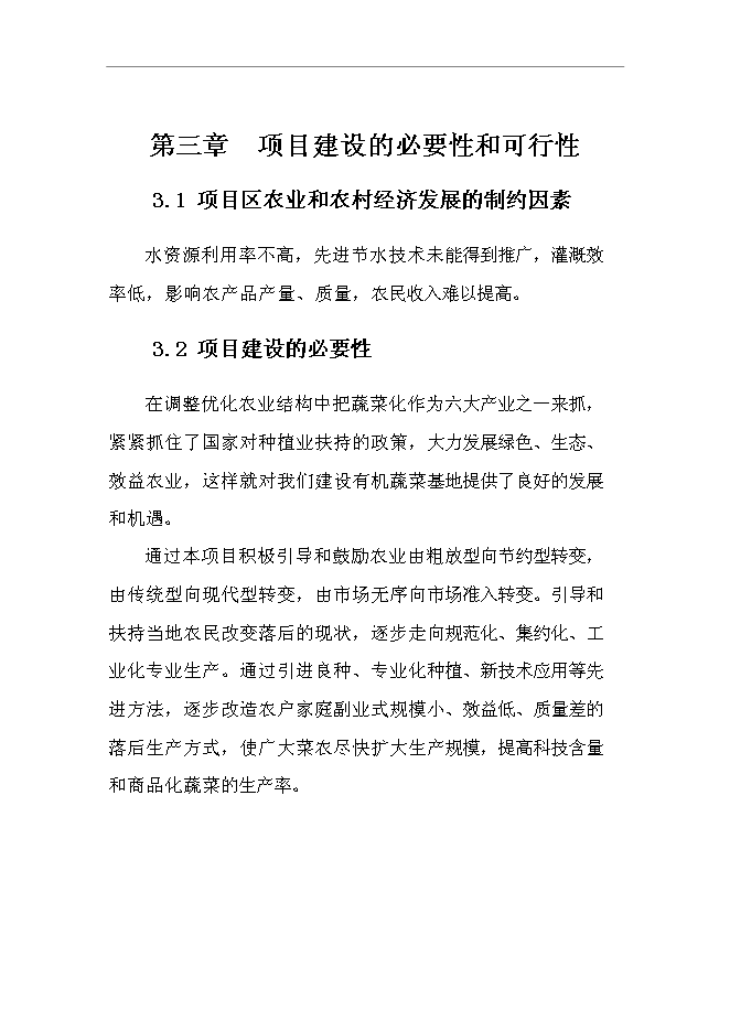 （終稿）興源鎮中低產田改造新增項目可行性投資論證建議書.doc（最終版）第12頁