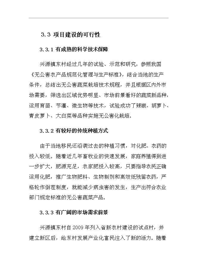 （終稿）興源鎮中低產田改造新增項目可行性投資論證建議書.doc（最終版）第13頁