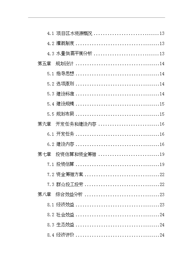 （終稿）興源鎮中低產田改造新增項目可行性投資論證建議書.doc（最終版）第2頁