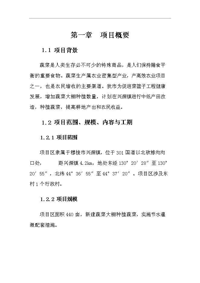 （終稿）興源鎮中低產田改造新增項目可行性投資論證建議書.doc（最終版）第4頁