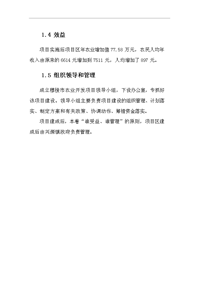（終稿）興源鎮中低產田改造新增項目可行性投資論證建議書.doc（最終版）第6頁