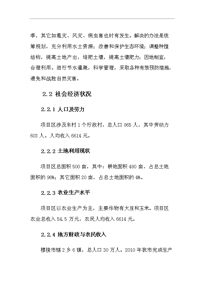 （終稿）興源鎮中低產田改造新增項目可行性投資論證建議書.doc（最終版）第9頁