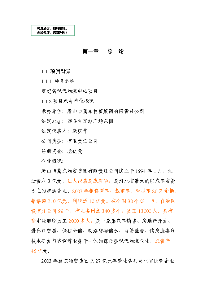 （終稿）冀東物貿集團物流中心新增項目可行性投資論證建議書.doc（最終版）第1頁