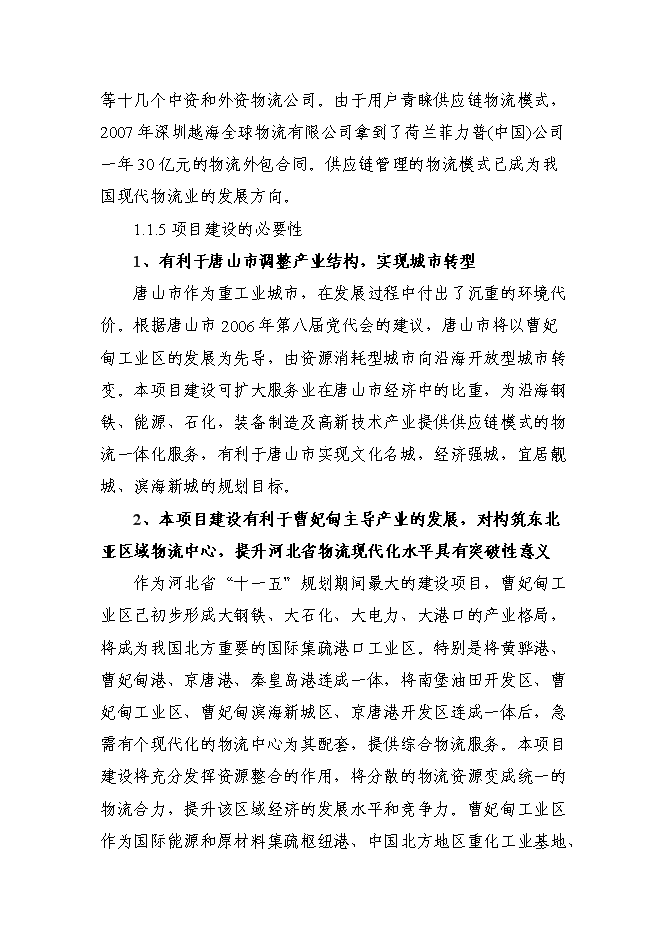 （終稿）冀東物貿集團物流中心新增項目可行性投資論證建議書.doc（最終版）第10頁