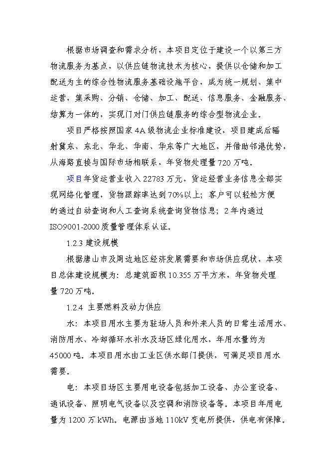 （終稿）冀東物貿集團物流中心新增項目可行性投資論證建議書.doc（最終版）第12頁