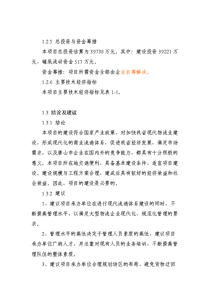 （終稿）冀東物貿集團物流中心新增項目可行性投資論證建議書.doc（最終版）第13頁