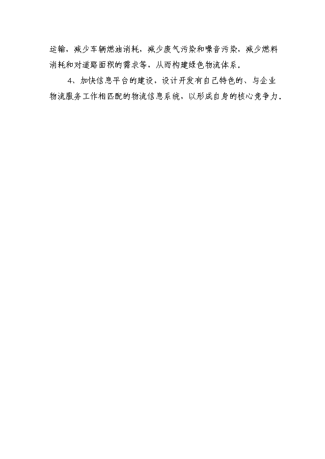 （終稿）冀東物貿集團物流中心新增項目可行性投資論證建議書.doc（最終版）第14頁