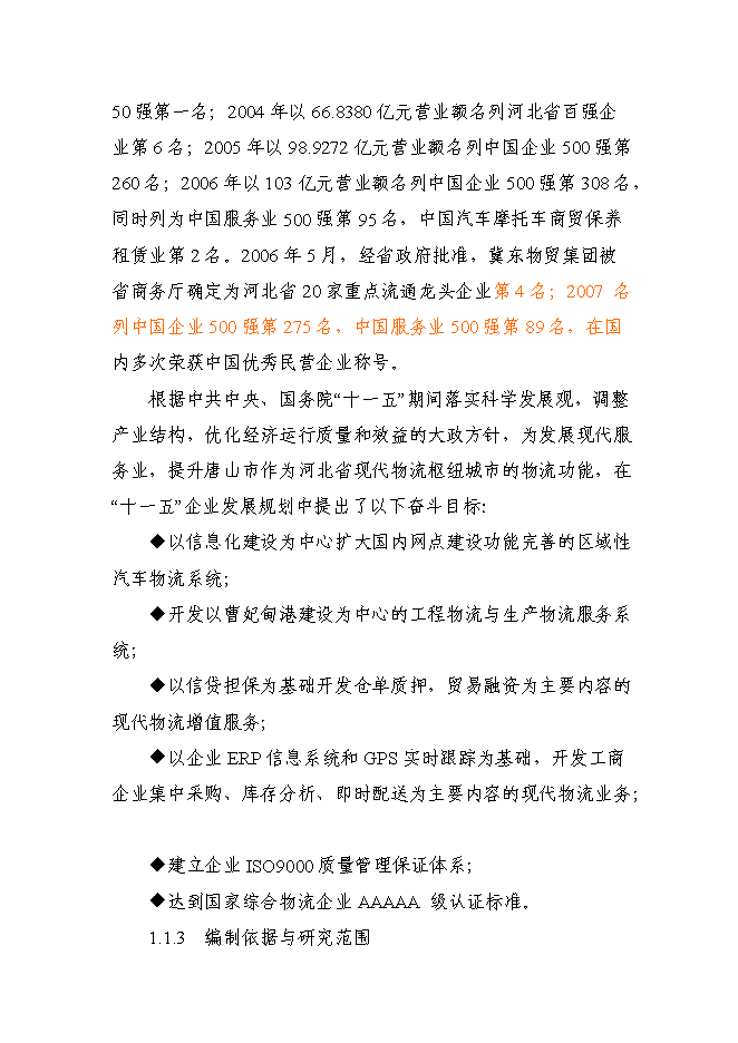 （終稿）冀東物貿集團物流中心新增項目可行性投資論證建議書.doc（最終版）第2頁