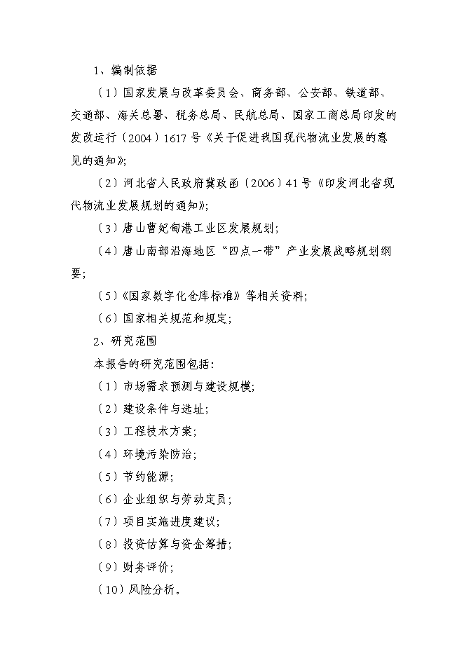 （終稿）冀東物貿集團物流中心新增項目可行性投資論證建議書.doc（最終版）第3頁
