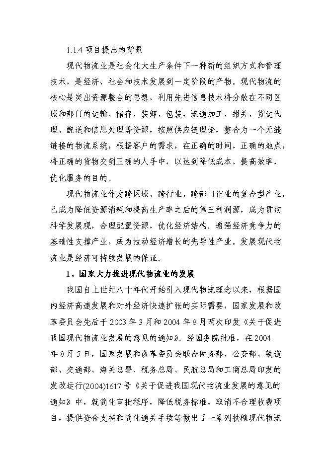 （終稿）冀東物貿集團物流中心新增項目可行性投資論證建議書.doc（最終版）第4頁