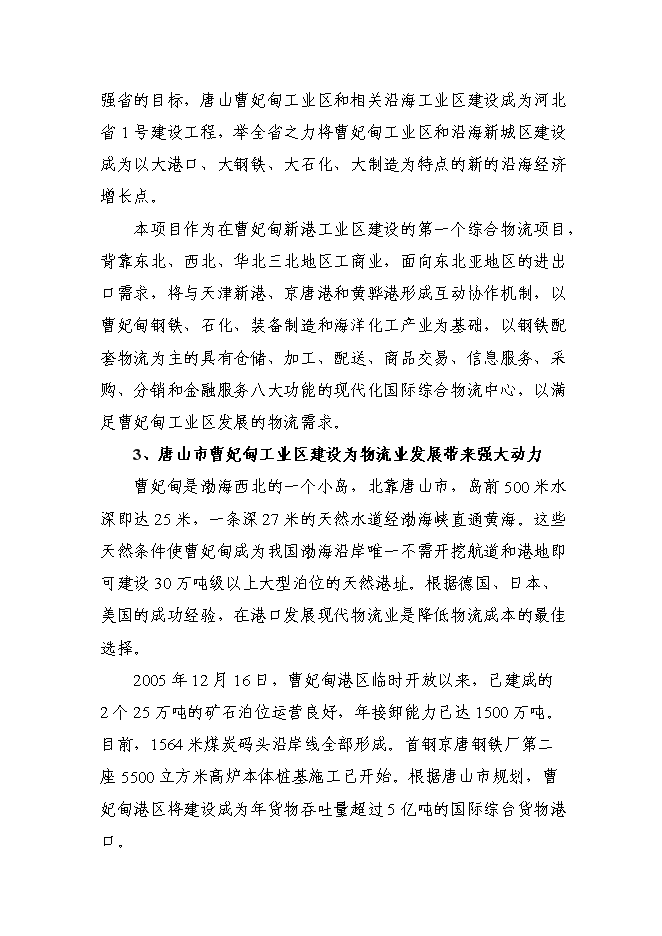 （終稿）冀東物貿集團物流中心新增項目可行性投資論證建議書.doc（最終版）第8頁