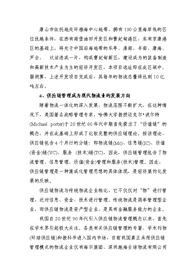 （終稿）冀東物貿集團物流中心新增項目可行性投資論證建議書.doc（最終版）第9頁