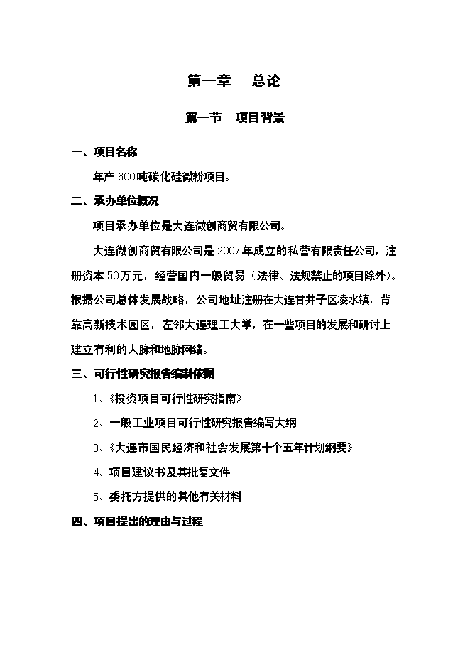（終稿）六百噸碳化硅微粉新增項目可行性投資論證建議書.doc（最終版）第1頁