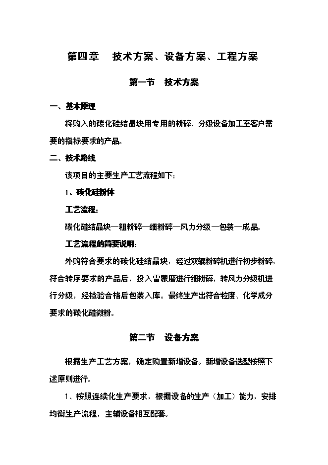 （終稿）六百噸碳化硅微粉新增項目可行性投資論證建議書.doc（最終版）第10頁