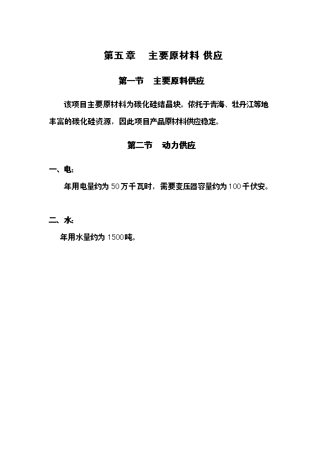 （終稿）六百噸碳化硅微粉新增項目可行性投資論證建議書.doc（最終版）第12頁